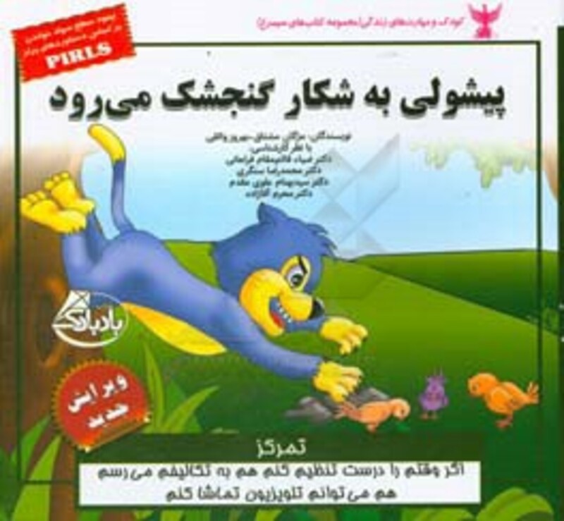 کتاب کودک و مهارت های زندگی پیشولی به شکار گنجشک می رود