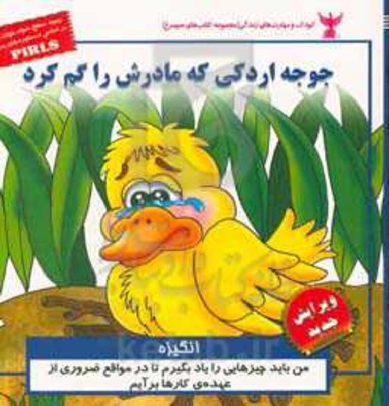 کتاب کودک و مهارت های زندگی جوجه اردکی که مادرش را گم کرد