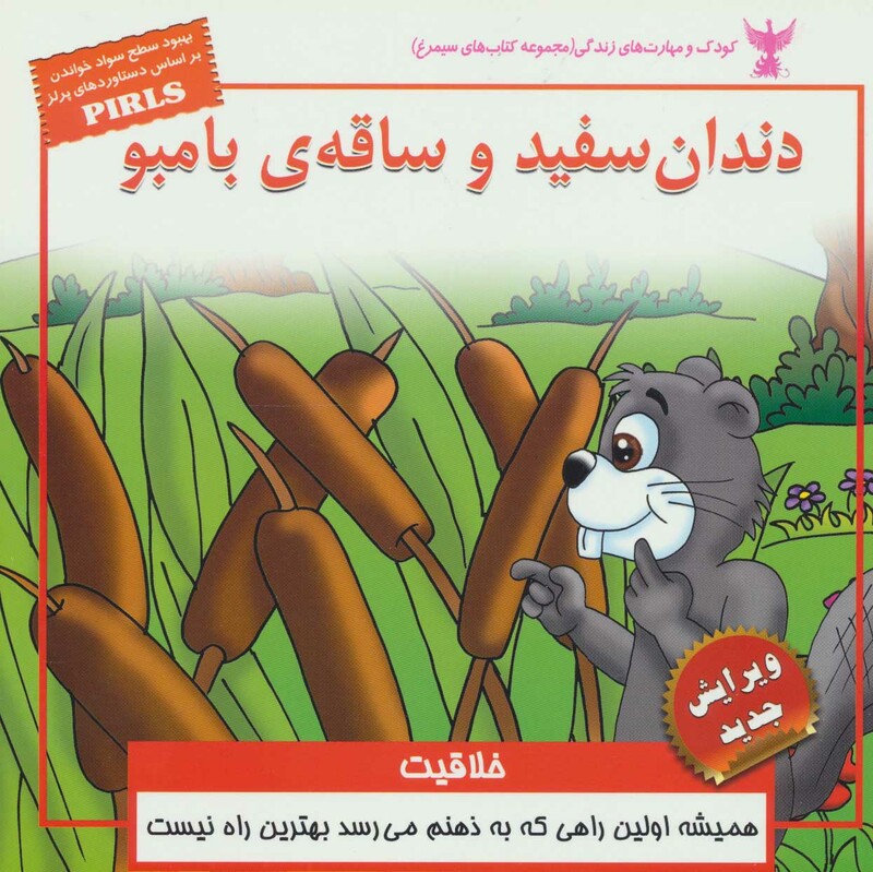 کتاب کودک و مهارت های زندگی دندان سفید و ساقه بامبو