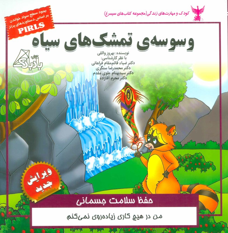 کتاب کودک و مهارت های زندگی وسوسه تمشک های سیاه