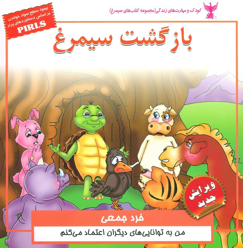 کتاب کودک و مهارت های زندگی بازگشت سیمرغ