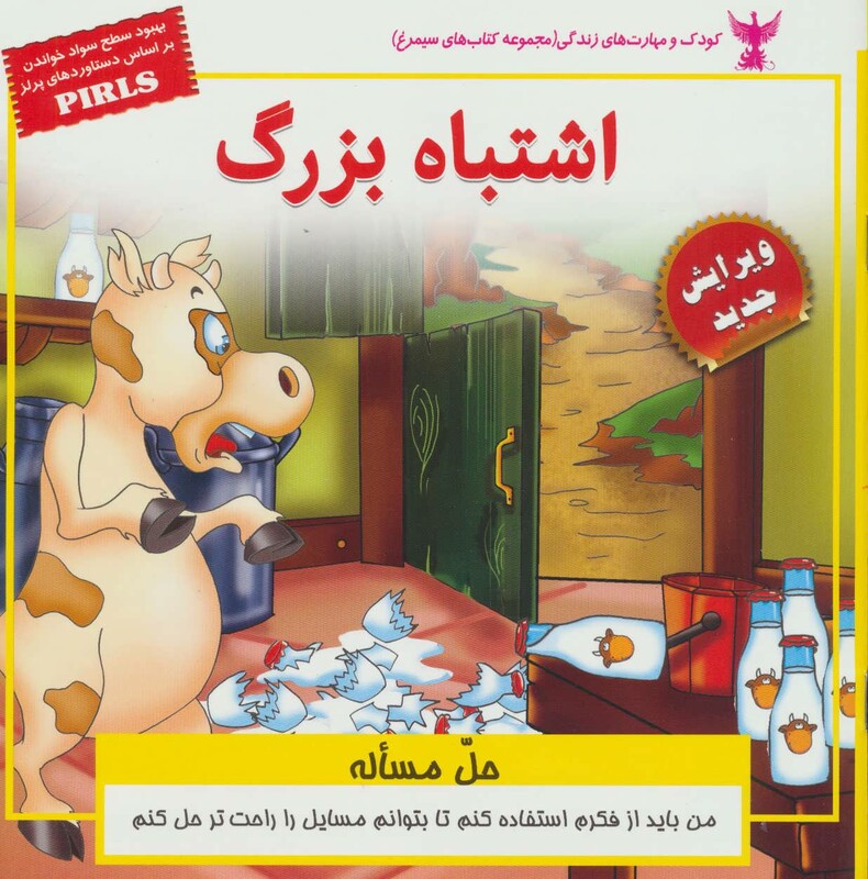 کتاب کودک و مهارت های زندگی اشتباه بزرگ