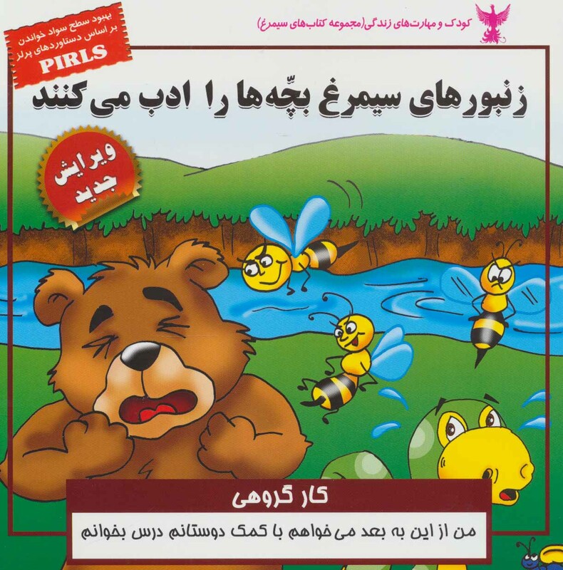 کتاب کودک و مهارت های زندگی زنبورهای سیمرغ بچه ها را ادب می کنند