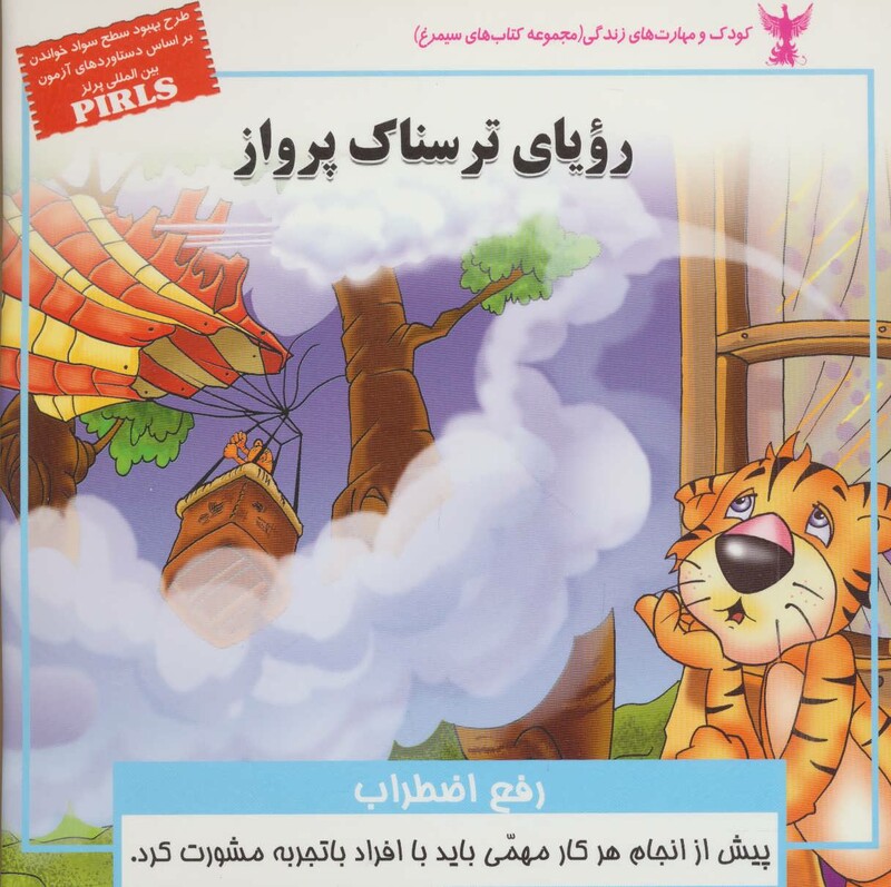 کتاب کودک و مهارت های زندگی رویای ترسناک پرواز