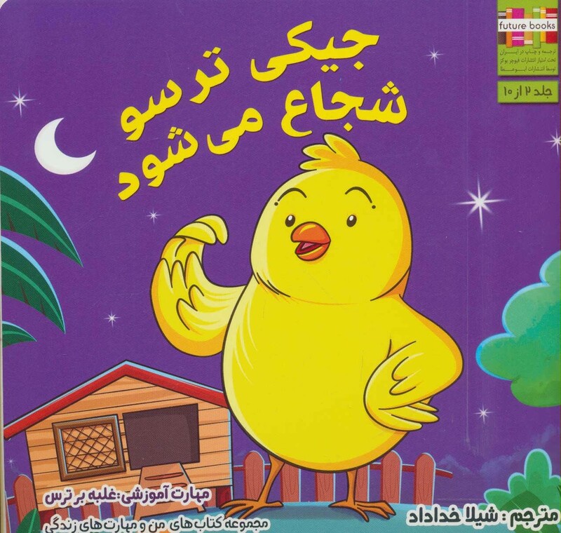 کتاب من و مهارت های زندگی 2 اثر ام.شامبهاوی