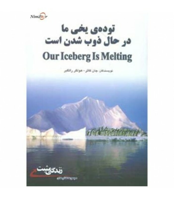 کتاب توده یخی ما درحال ذوب شدن است