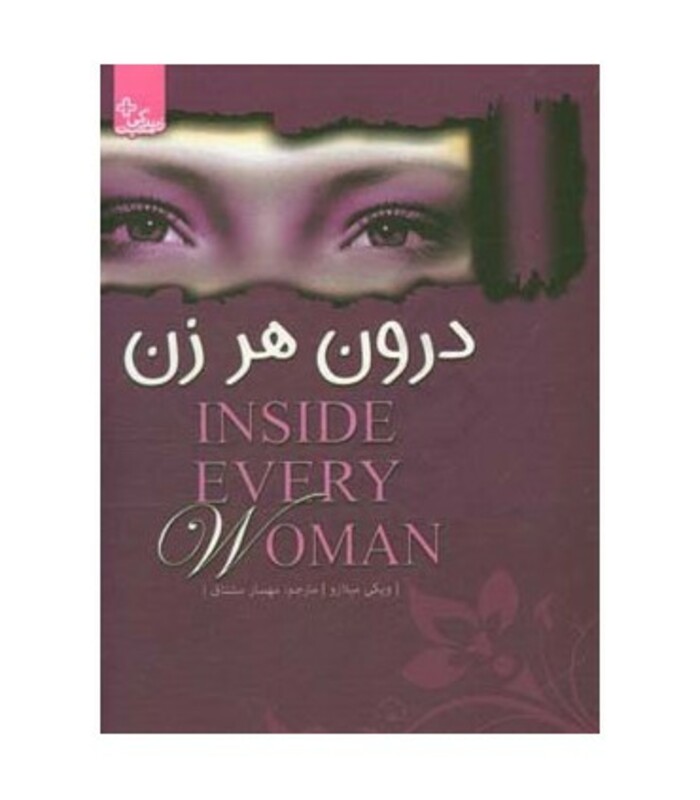 کتاب درون هر زن به ارزش های خود پی ببرید