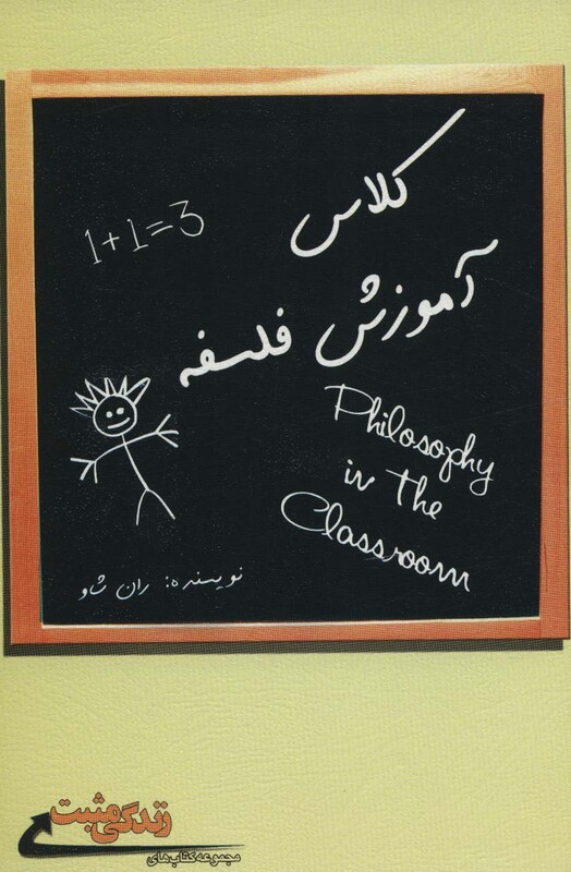 کتاب کلاس آموزش فلسفه اثر ران شاو