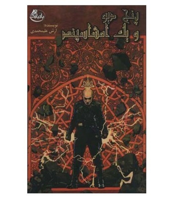 کتاب پنج دیو و یک امشاسپند اثر آرش علیمحمدی