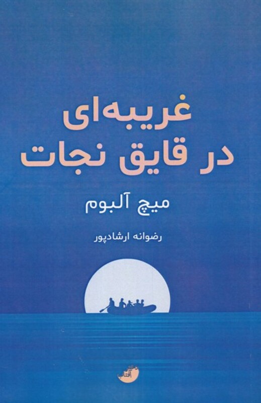 کتاب غریبه ای در قایق نجات اثر میچ آلبوم