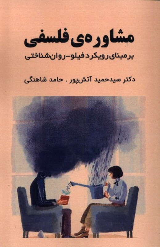 کتاب مشاوره فلسفی ابوعطا