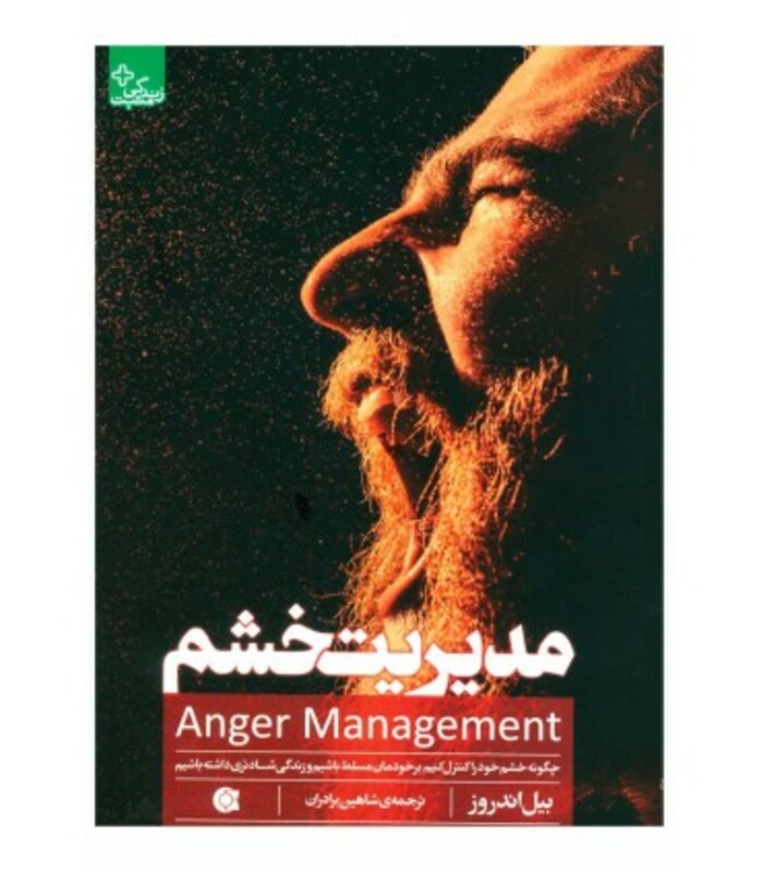 کتاب مدیریت خشم نشر ابوعطا اثر بیل اندروز