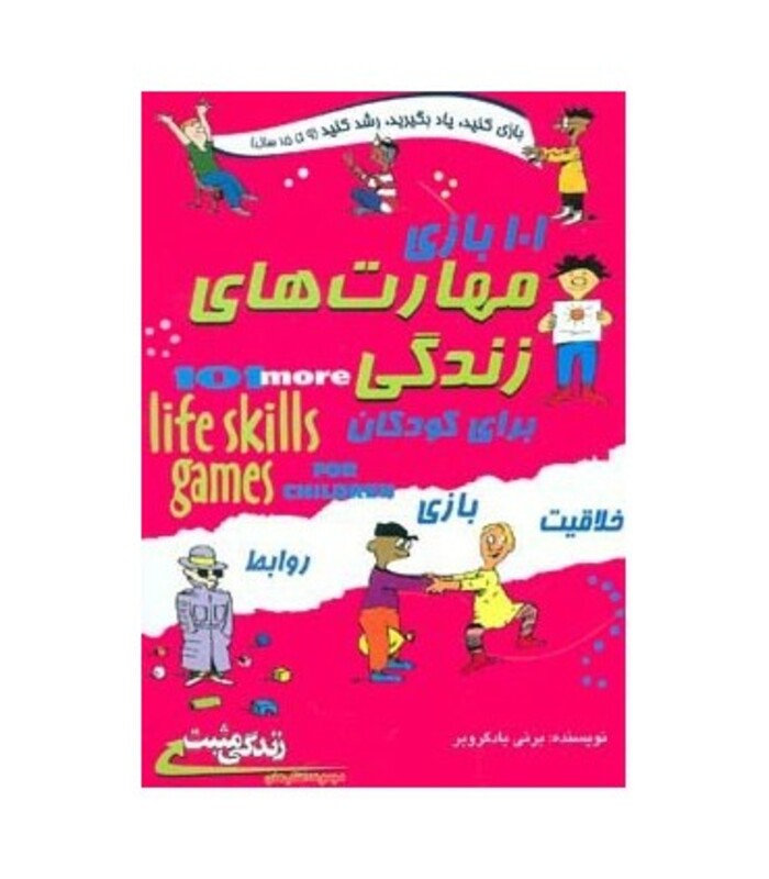 کتاب 101 بازی مهارت های زندگی برای کودکان
