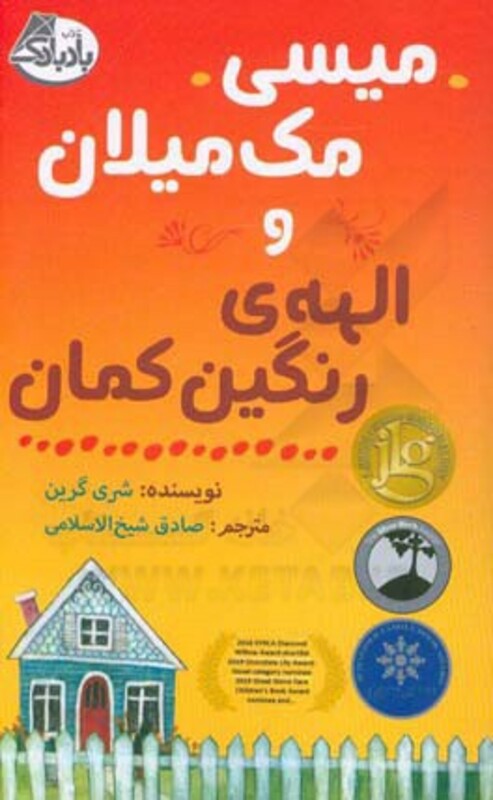 کتاب میسی مک میلان و الهه رنگین کمان