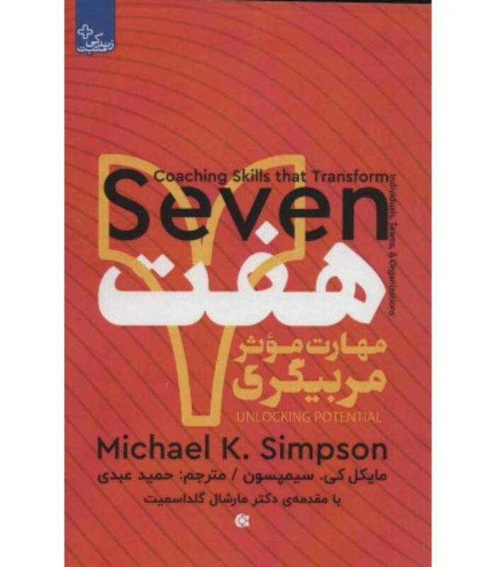 کتاب هفت مهارت موثر مربیگری اثر مایکل کی.سیمپسون