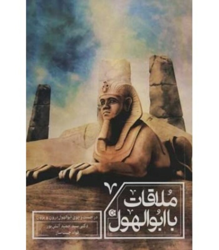 کتاب ملاقات با ابوالهول اثر حمید آتش پور فواد چیت ساز