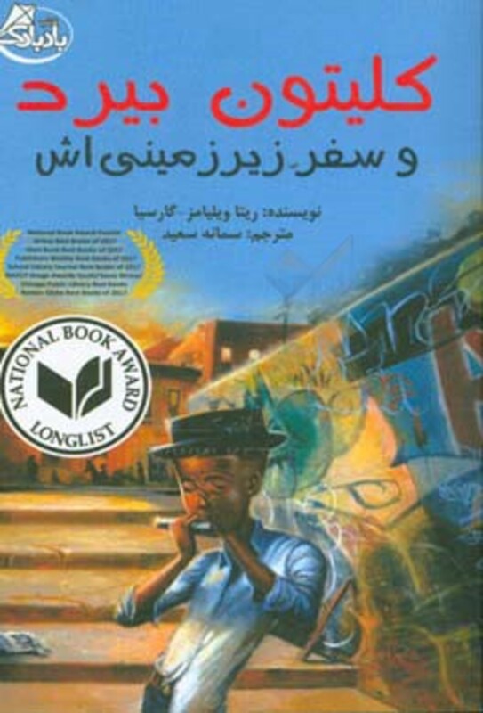 کتاب کلیتون بیرد و سفر زیرزمینی اش