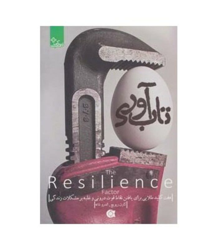 کتاب تاب آوری نشر ابوعطا اثر کارن ریویچ اندرو شاته