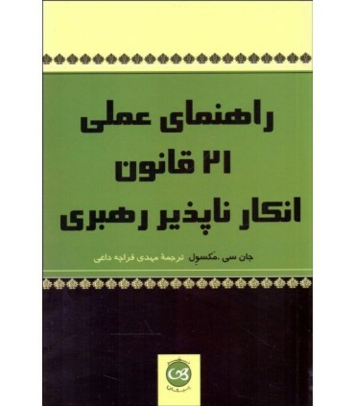 کتاب 21 قانون رهبری اثر جان.سی.مکسول ترجمه معین خانلری