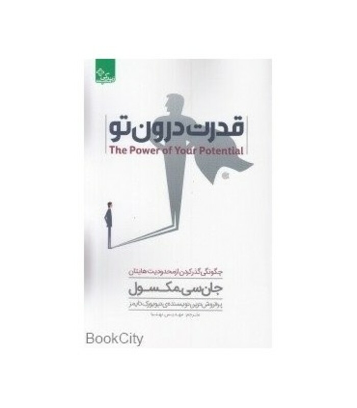 کتاب قدرت درون تو اثر جان.سی.مکسول ترجمه مهدیس بهنیا