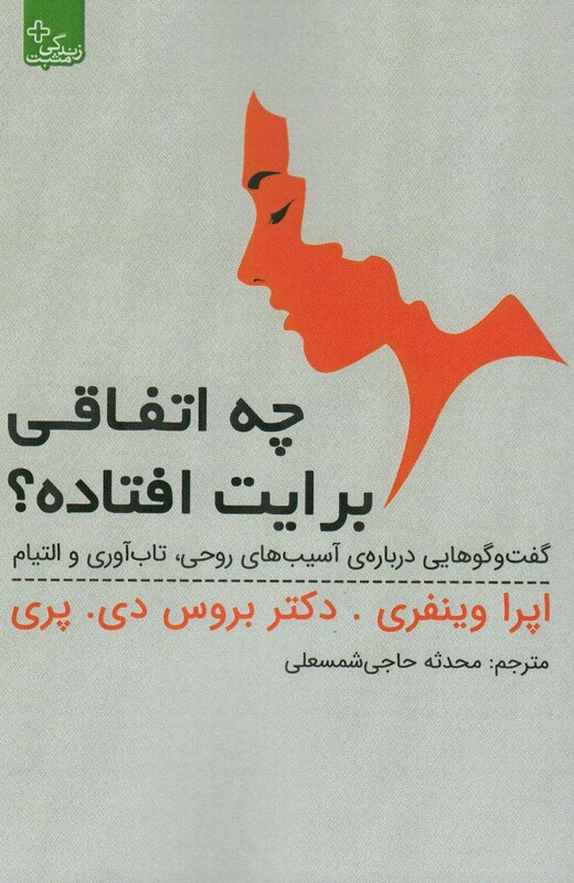 کتاب چه اتفاقی برایت افتاده اثر اپرا وینفری و دیگران