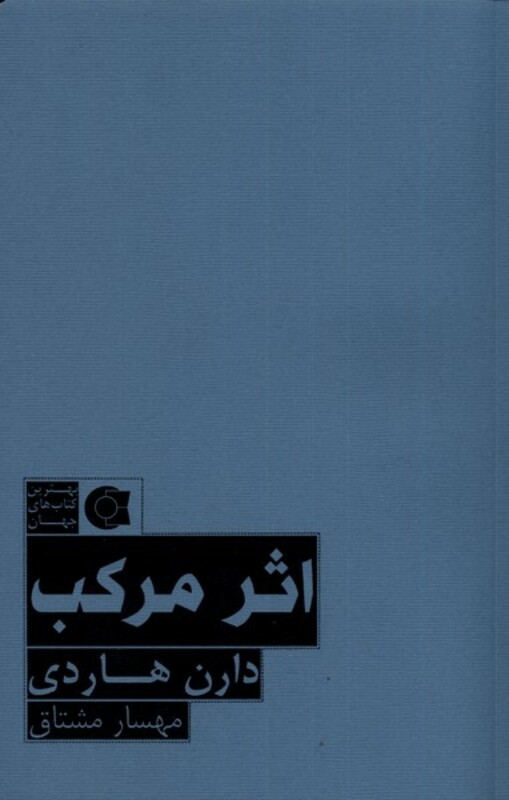 کتاب اثر مرکب نشر ابوعطا اثر دارن هاردی