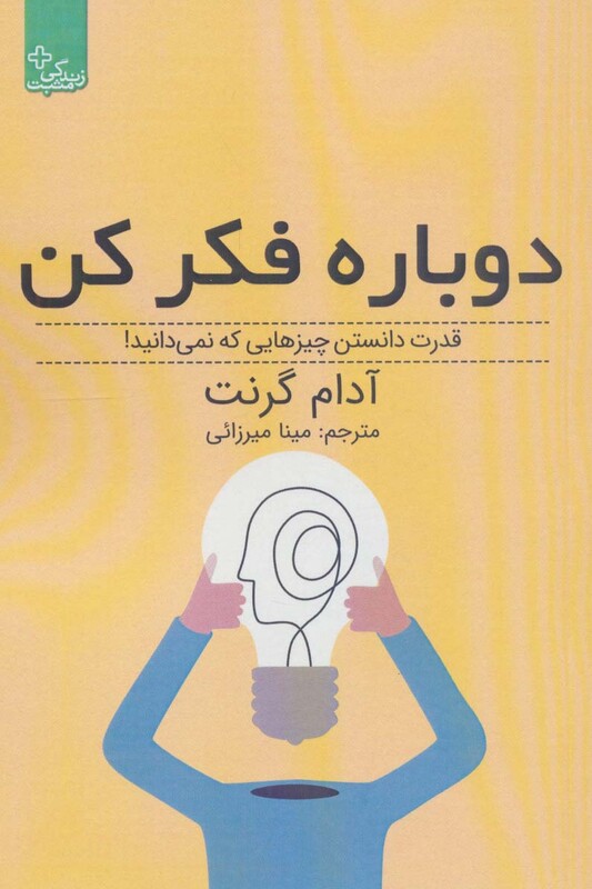 کتاب دوباره فکر کن نشر ابوعطا اثر آدام گرنت