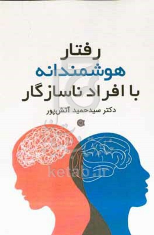 کتاب رفتار هوشمندانه با افراد ناسازگار