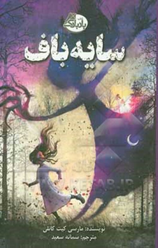کتاب سایه باف اثر مارسی کیت کانلی ترجمه سمانه سعید