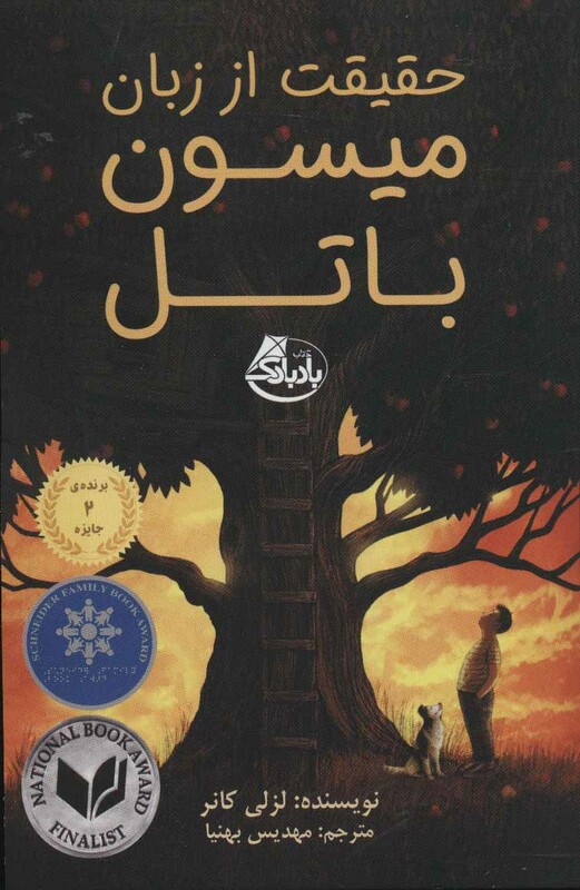 کتاب حقیقت از زبان میسون باتل اثر لزلی کانر