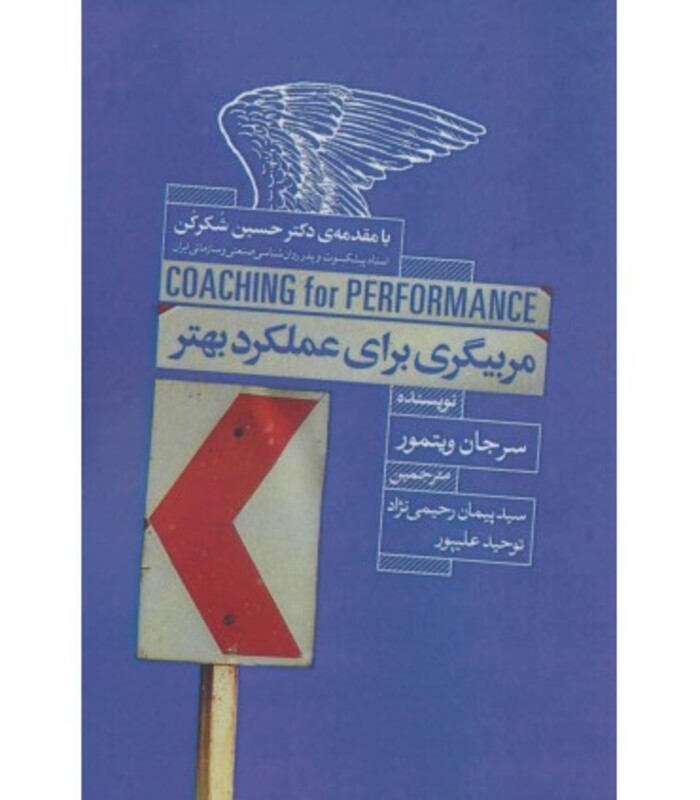 کتاب مربیگری برای عملکرد بهتر اثر سرجان ویتمور