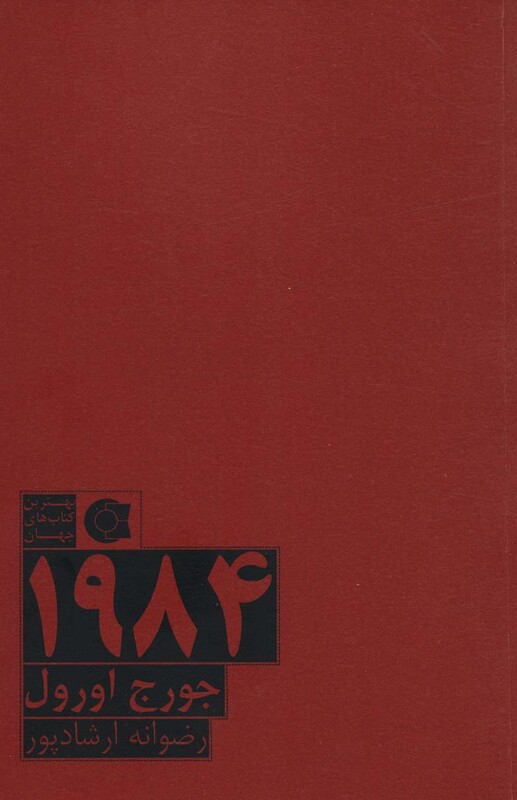 کتاب 1984 نشر ابوعطا اثر جورج اورول