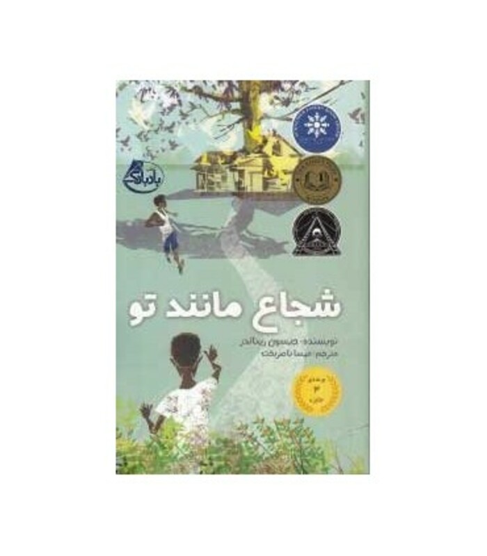 کتاب شجاع مانند تو اثر جیسون رینالدز ترجمه مهسا ناصربخت