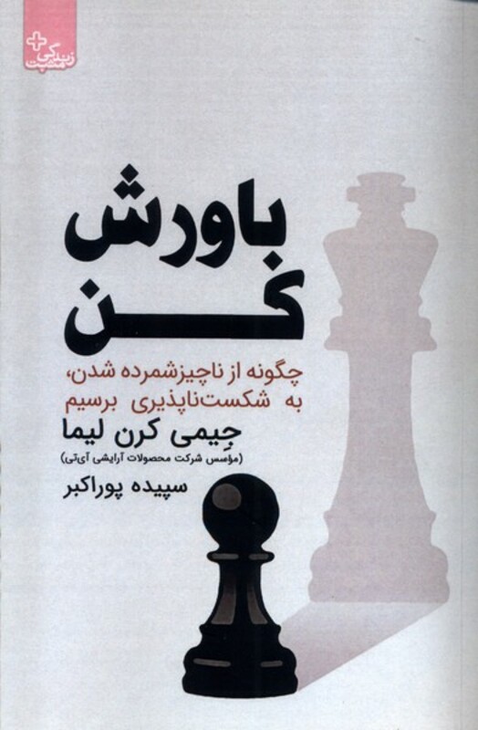 کتاب باورش کن ابوعطا اثر جیمی کرن لیما