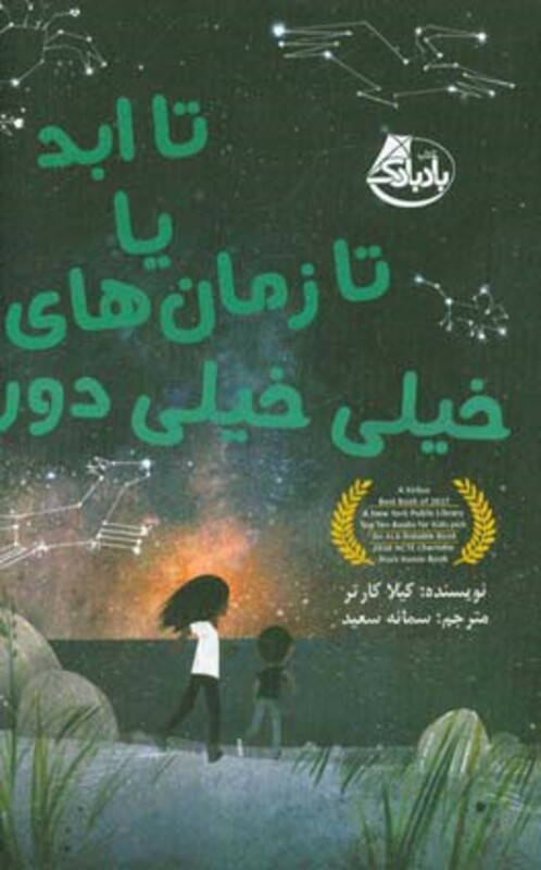 کتاب تا ابد یا تا زمان های خیلی خیلی دور