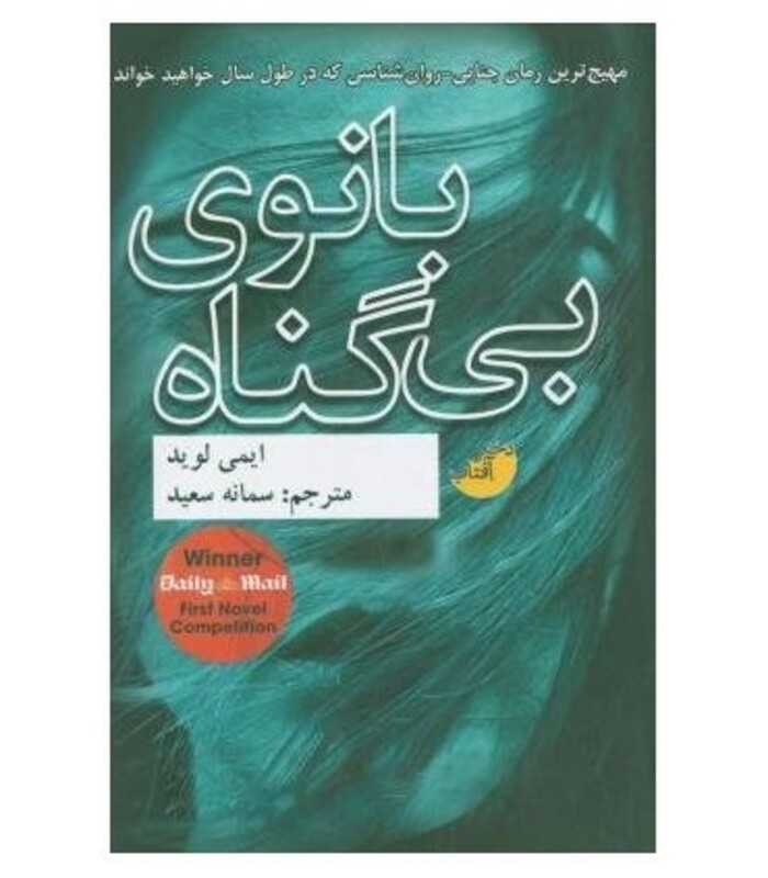کتاب بانوی بی گناه اثر ایمی لوید ترجمه سمانه سعید