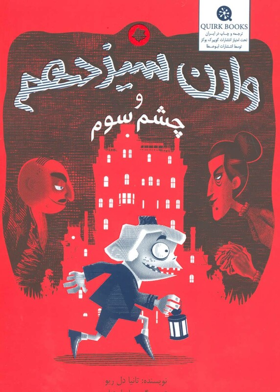 کتاب وارن سیزدهم و چشم سوم اثر تانیا دل ریو