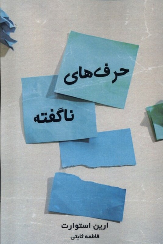 کتاب حرف های ناگفته ابوعطا اثر ارین استوارت