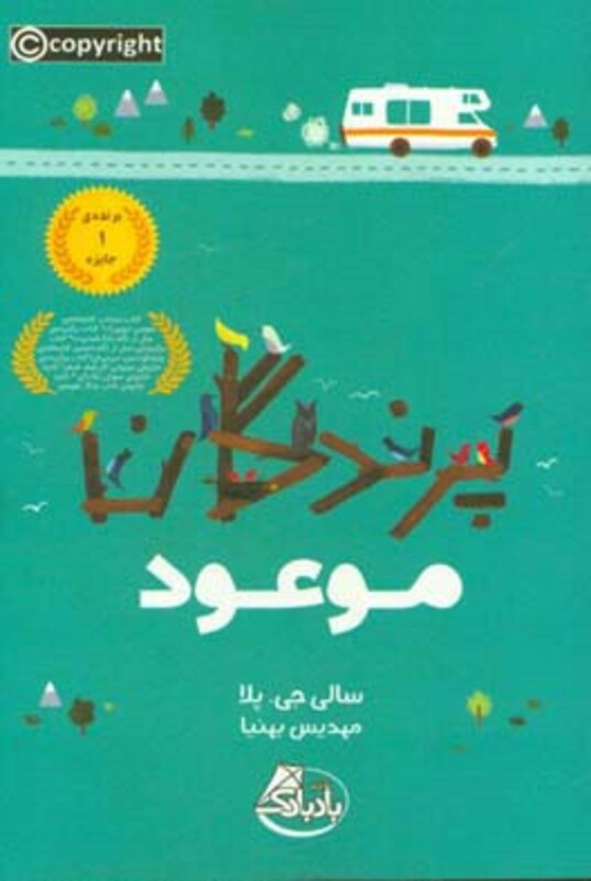 کتاب پرندگان موعود اثر سالی جی.پلا ترجمه مهدیس بهنیا