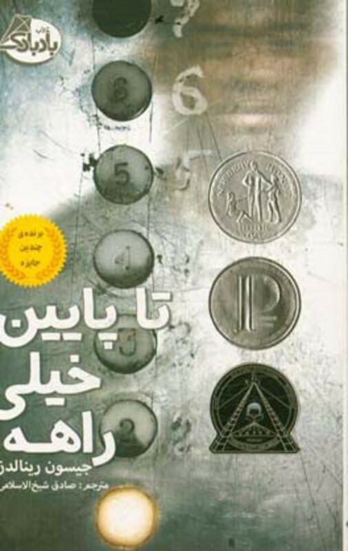 کتاب تا پایین خیلی راهه اثر جیسون رینالدز