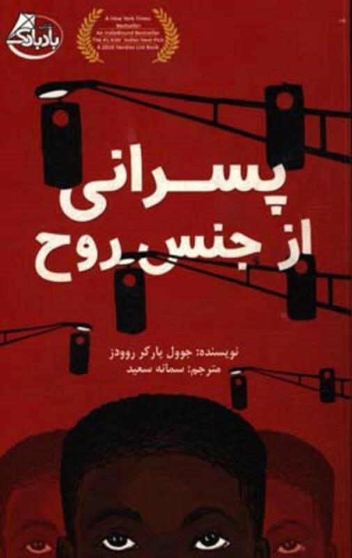 کتاب پسرانی از جنس روح اثر جوول پارکر روودز