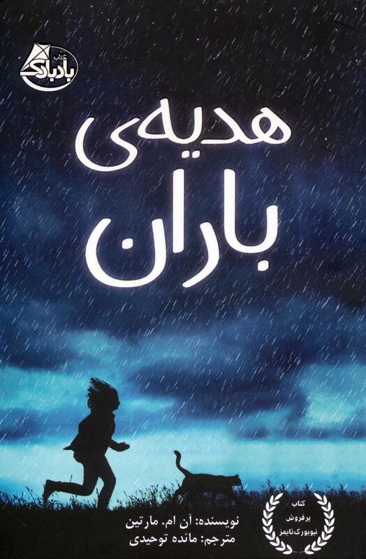 کتاب هدیه باران اثر آن ام.مارتین ترجمه مائده توحیدی