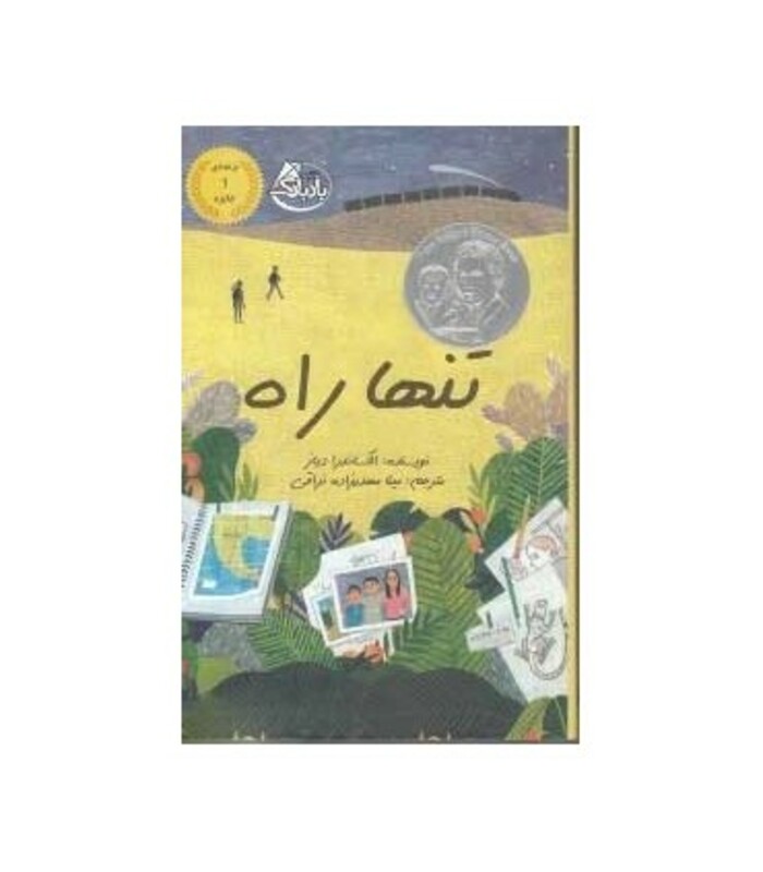 کتاب تنها راه اثر الکساندرا دیاز