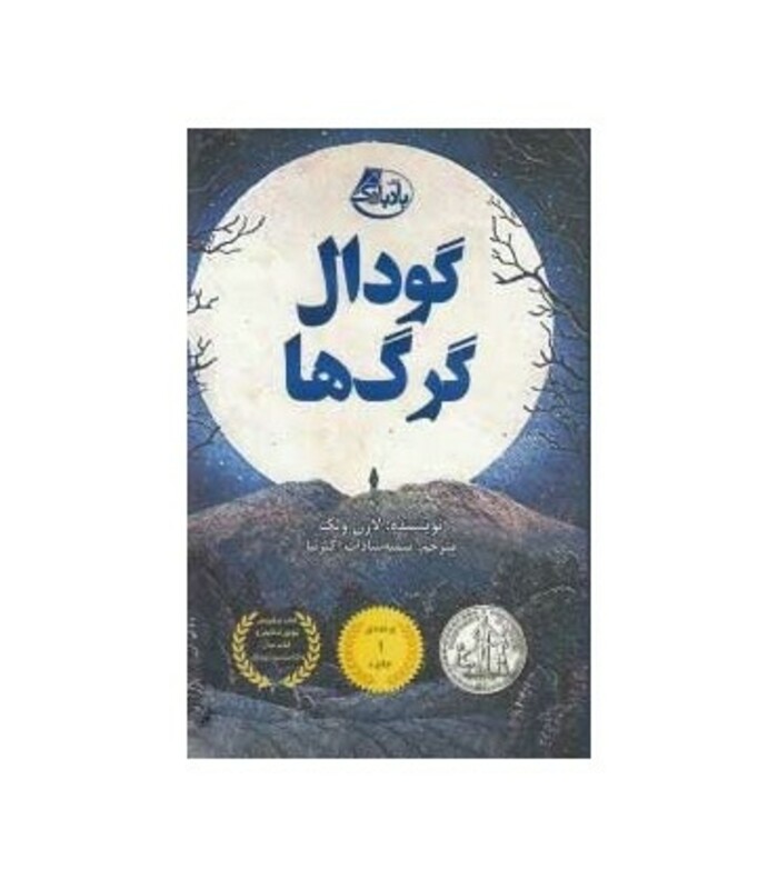 کتاب گودال گرگ ها اثر لارن ولک ترجمه سمیه سادات اکبرنیا