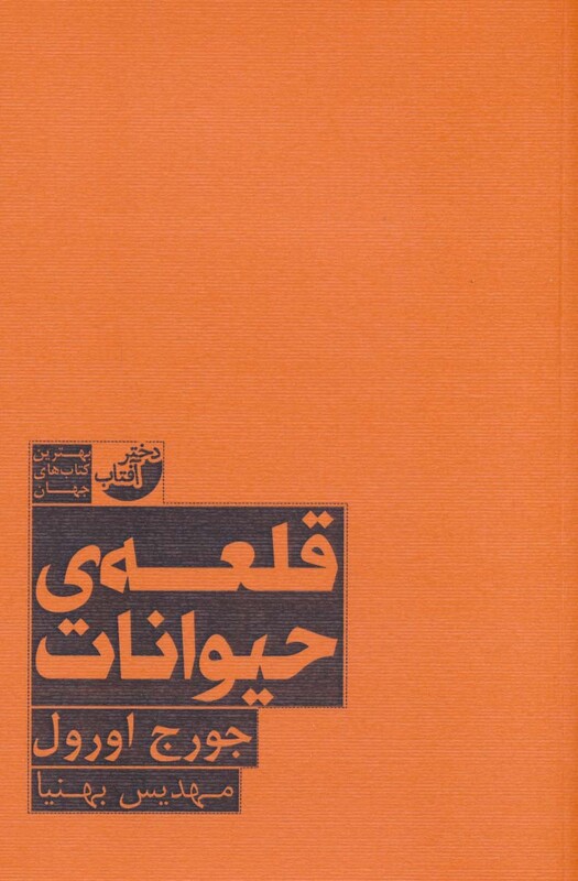 کتاب قلعه حیوانات نشر ابوعطا اثر جورج اورول