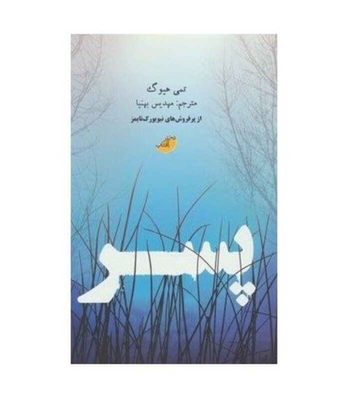 کتاب پسر نشر ابوعطا دختر آفتاب اثر تمی هیوگ