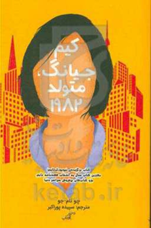 کتاب کیم جیانگ متولد 1982 اثر چو نام جو