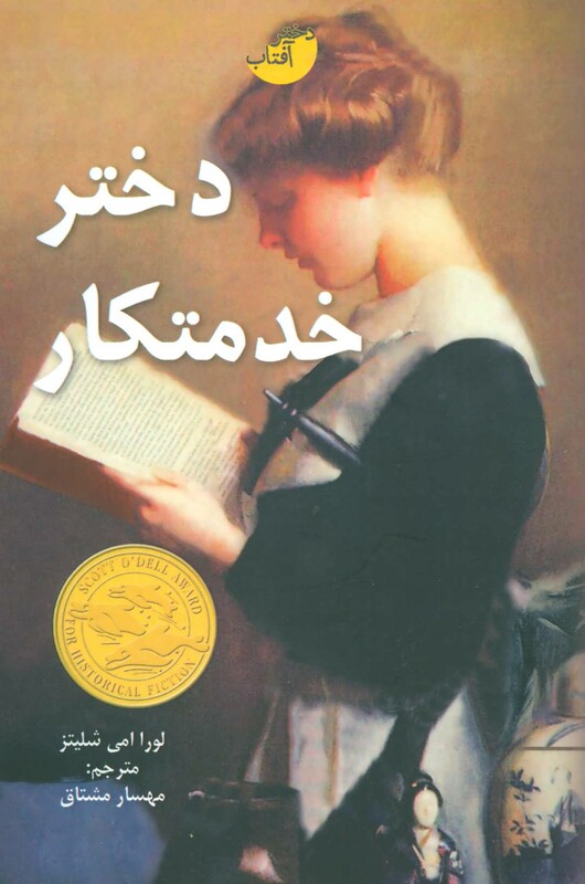 کتاب دختر خدمتکار اثر لورا امی شلیتز ترجمه مهسار مشتاق