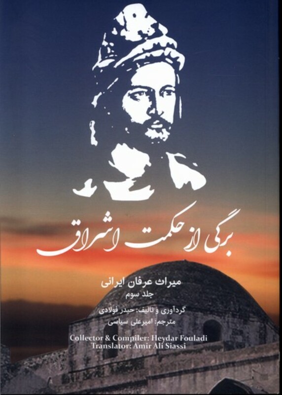 برگی از حکمت اشراق - حیدر فولادی