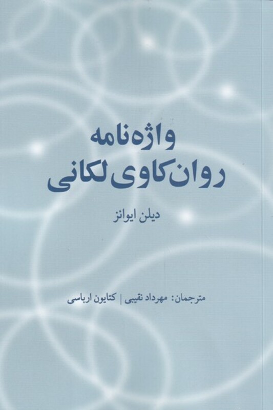 کتاب واژه نامه روان کاوی لکانی اثر دیلن ایوانز